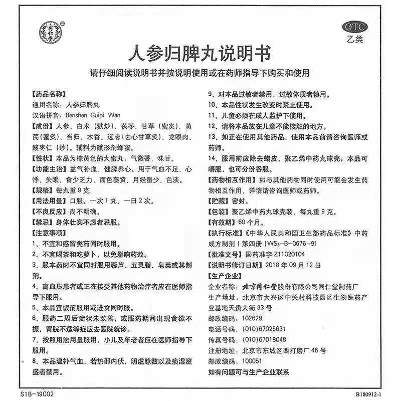 (同仁堂)人参归脾丸9gx10丸/盒价格_同仁堂人参归脾丸说明书,功效与