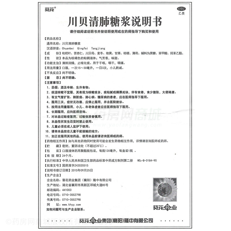 葵花 川贝清肺糖浆说明书细节图7