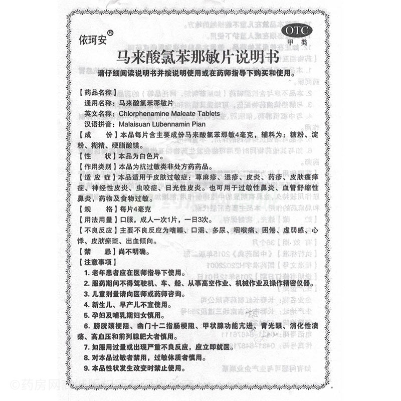 馬來(lái)酸氯苯那敏片 - 長(zhǎng)紅制藥