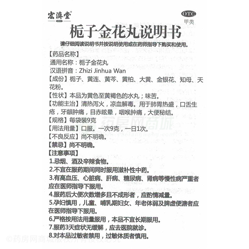 栀子金花丸(宏济堂)栀子金花丸_说明书,价格,功效与作用,多少钱,国药