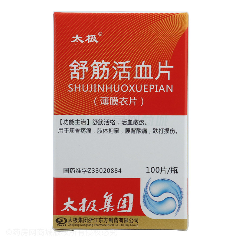 舒筋活血片(太极)