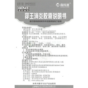 森科源穿王消炎胶囊