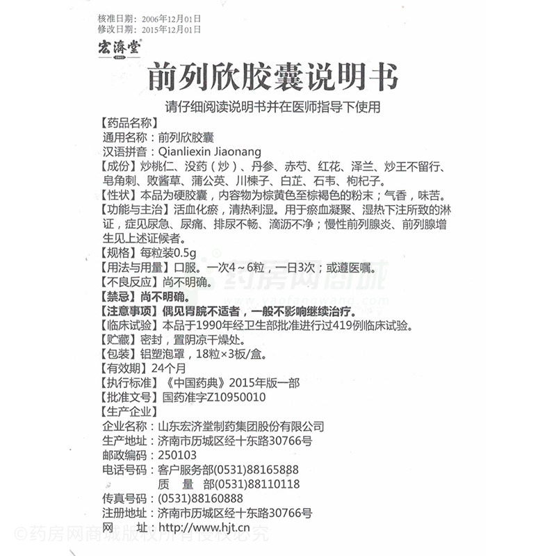 前列欣胶囊(宏济堂) 友情提示:以下商品说明由药房网商城手工录入