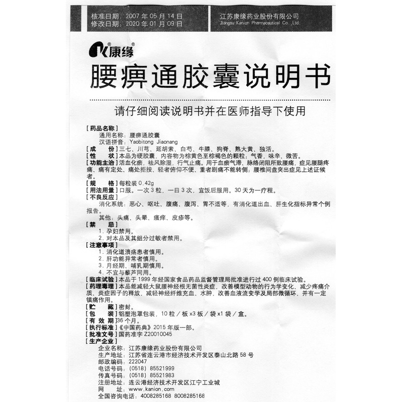 药房网商城>中西药品>风湿骨科>腰椎间盘突出>康缘腰痹通胶囊价格>