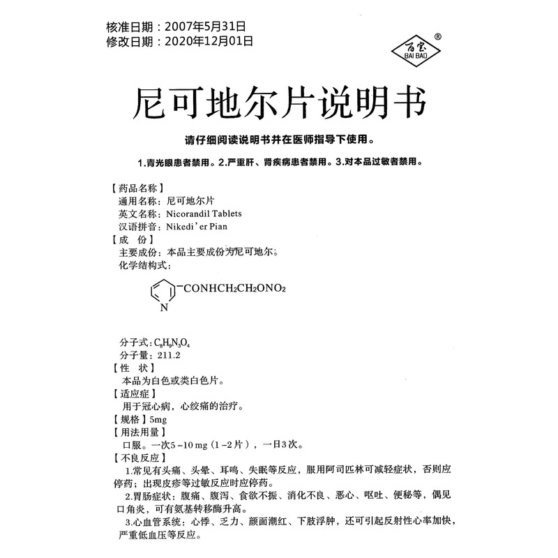 尼可地尔片5mgx24片/盒价格_尼可地尔片说明书,功效与作用_安徽省阜阳