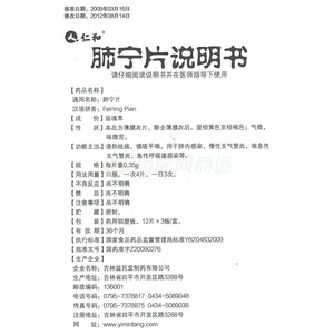 吉林益民堂制药有限公司 肺宁片(仁和)友情提示:以下商品说明由药房网