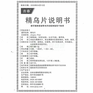 吉春 精乌片说明书细节图5