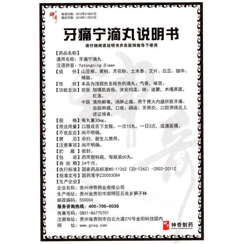 牙痛宁滴丸(神奇)