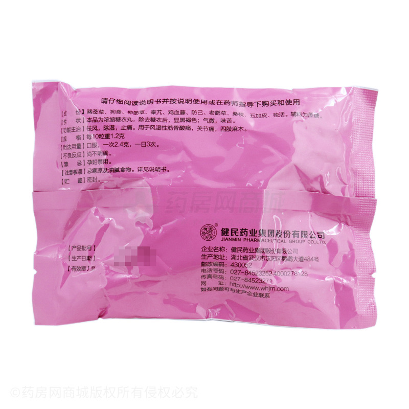 關(guān)節(jié)風痛丸 - 健民藥業(yè)