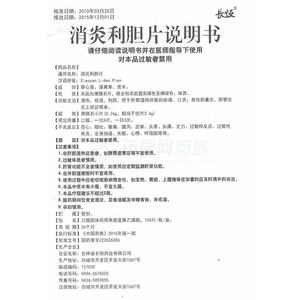 吉林省长恒药业有限公司 消炎利胆片(长恒) 友情提示:以下商品说明由