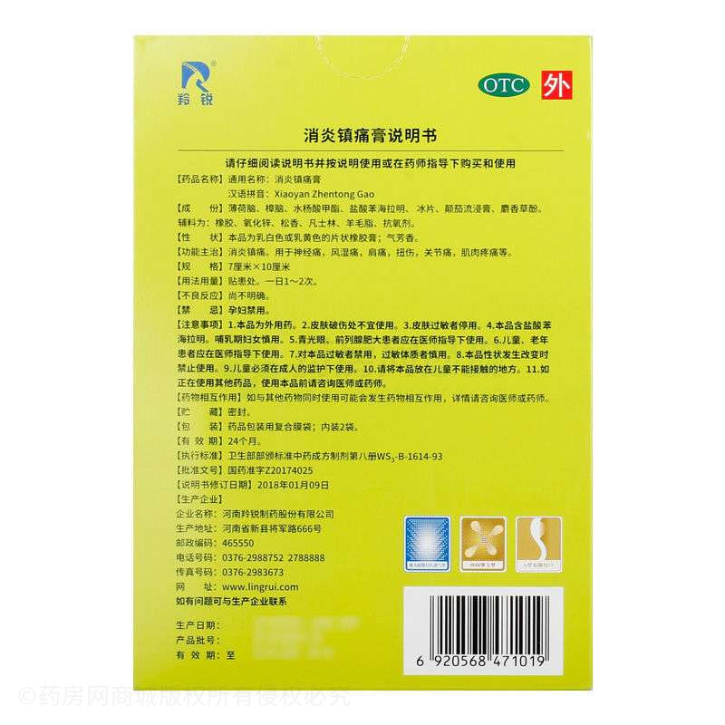 消炎鎮(zhèn)痛膏 - 河南羚銳制藥