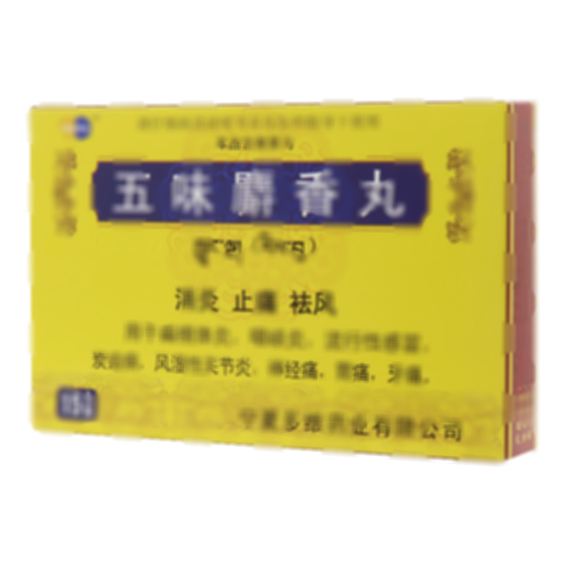 五味麝香丸