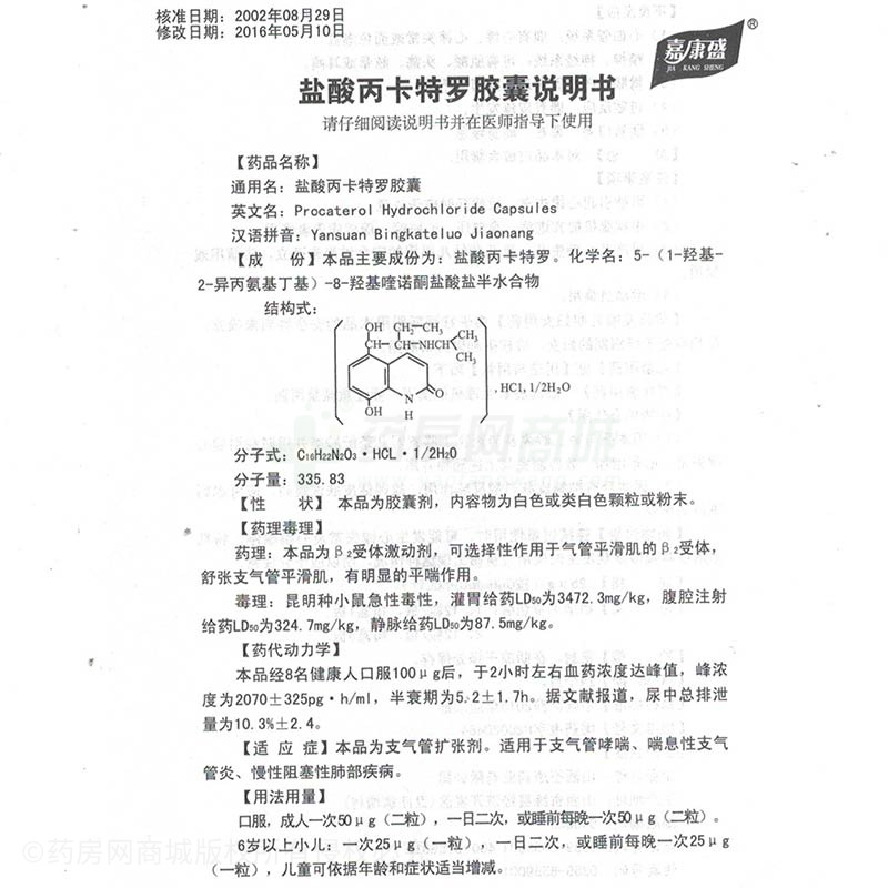 盐酸丙卡特罗胶囊25μgx12粒/盒价格_希思宁盐酸丙卡特罗胶囊说明书