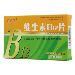 關(guān)藥師 維生素B12片價格(關(guān)藥師 維生素B12片多少錢)