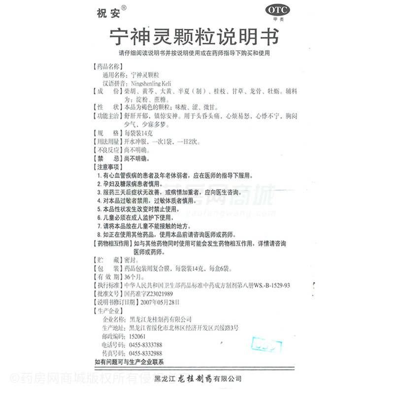 寧神靈顆粒 - 黑龍江龍桂