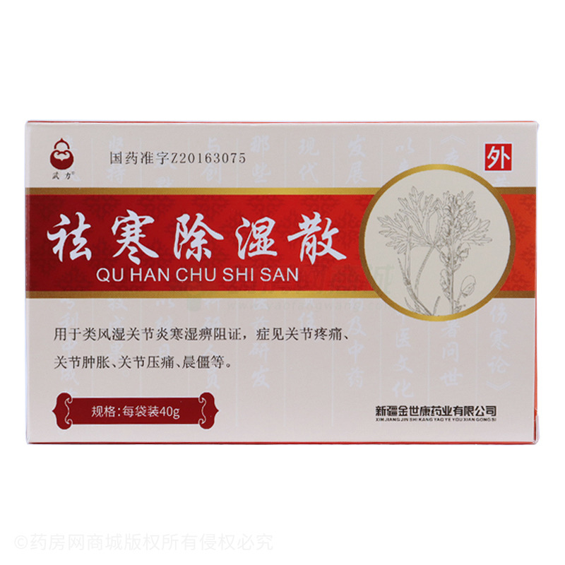 祛寒除湿散 新疆金世康药业有限公司 图2