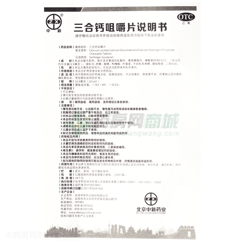 中新 三合鈣咀嚼片 - 中新藥業(yè)