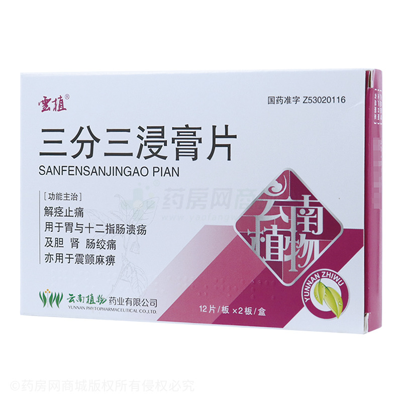 云植三分三浸膏片