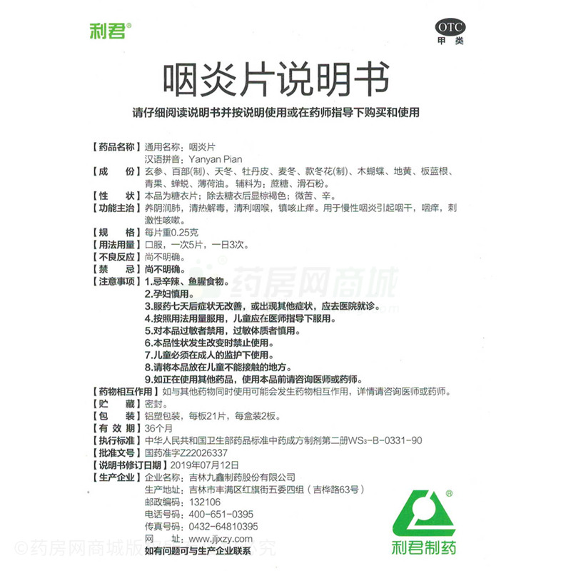 咽炎片(利君)咽炎片_说明书,价格,功效与作用,多少钱,国药准字z
