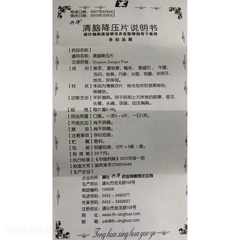 兴华 清脑降压片商品详情