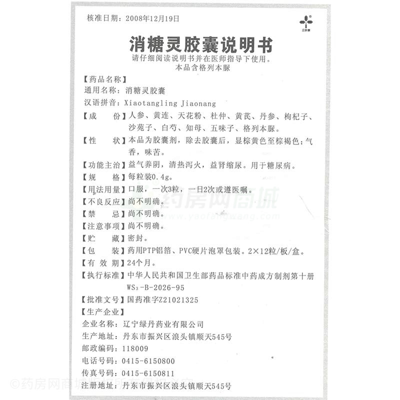 消糖灵胶囊供应价格信息_辽宁绿丹药业有限公司_药房