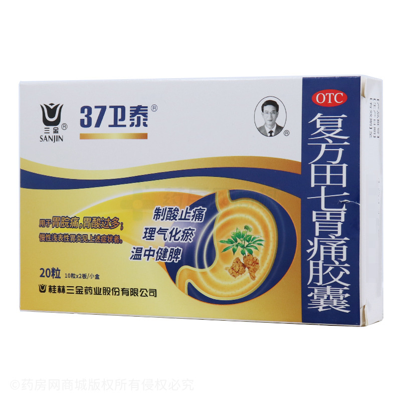三金复方田七胃痛胶囊
