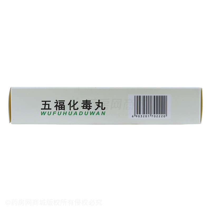 五福化毒丸