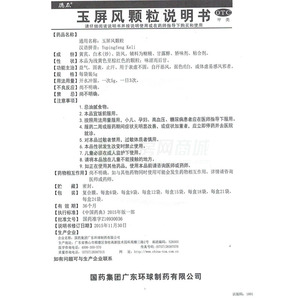 玉屏风颗粒价格 广东环球 玉屏风颗粒  友情提示:以下商品说明由药房