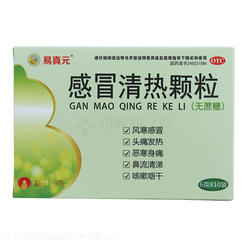 易真元 感冒清熱顆粒 - 維威制藥