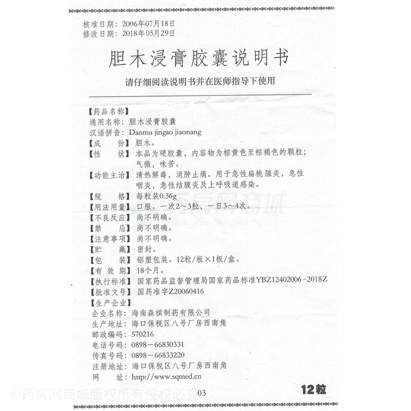 胆木浸膏胶囊(森震)