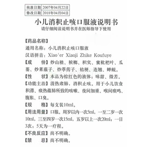 鲁南 小儿消积止咳口服液说明书细节图4