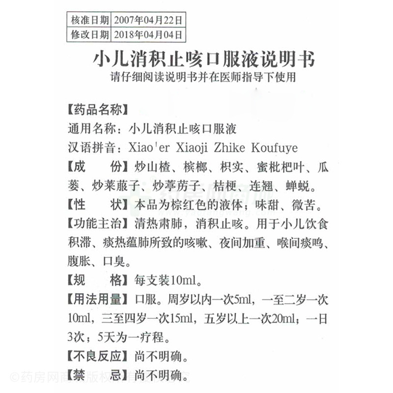 鲁南小儿消积止咳口服液