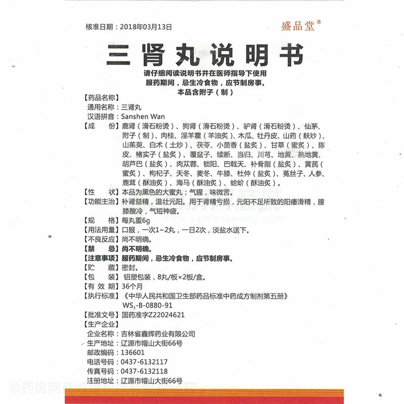 三肾丸(盛品堂)三肾丸_说明书,价格,功效与作用,多少