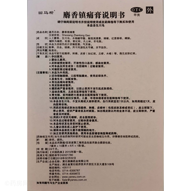 麝香鎮(zhèn)痛膏 - 黃石燕舞