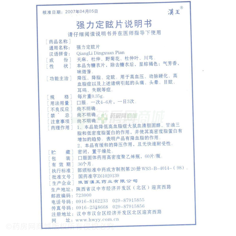 中西药品 心脑血管 高血压 汉王 强力定眩片价格 陕西汉王药业股份