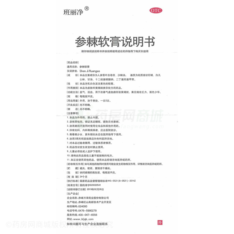 參棘軟膏 - 赤峰萬(wàn)澤