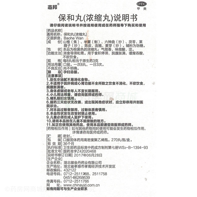 湖北御金丹药业有限公司 保和丸(志邦)友情提示:以下商品说明由药房网