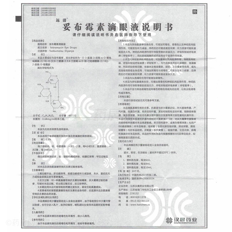 江苏汉晨药业有限公司 妥布霉素滴眼液(远清 友情提示:以下商品说明