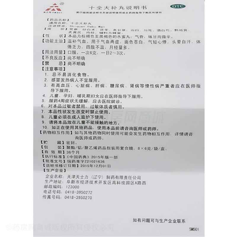 十全大补丸  友情提示:以下商品说明由药房网商城手工录入,可能会与