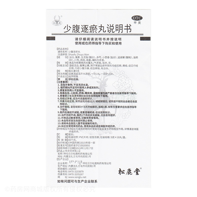 少腹逐瘀丸 - 松鹿制藥