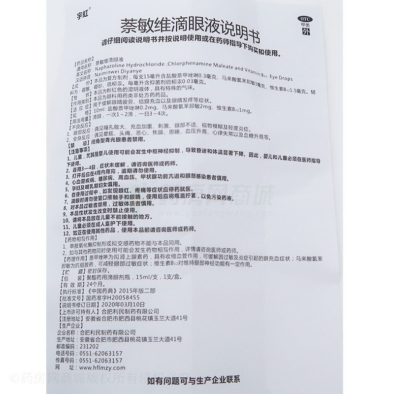 萘敏維滴眼液 - 合肥利民