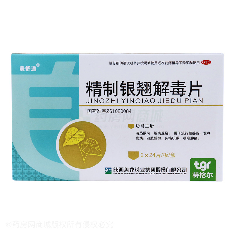 美舒通 精制銀翹解毒片 - 陜西盤龍