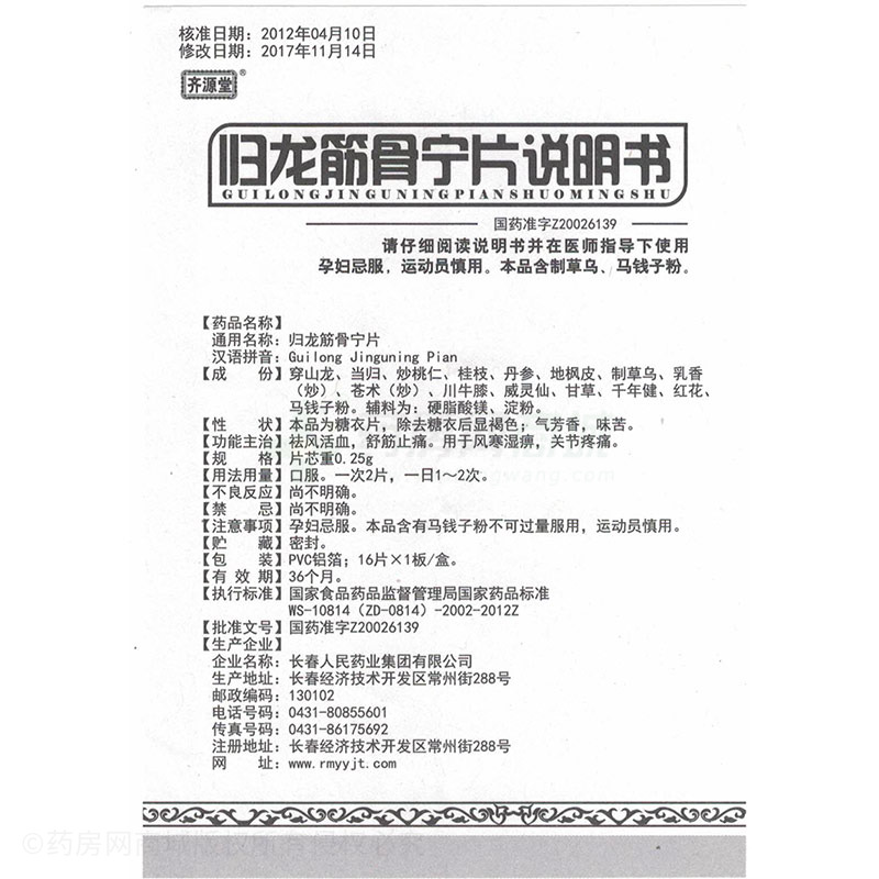 25gx16片/盒价格_归龙筋骨宁片说明书,功效与作用_山东省青岛市_青岛