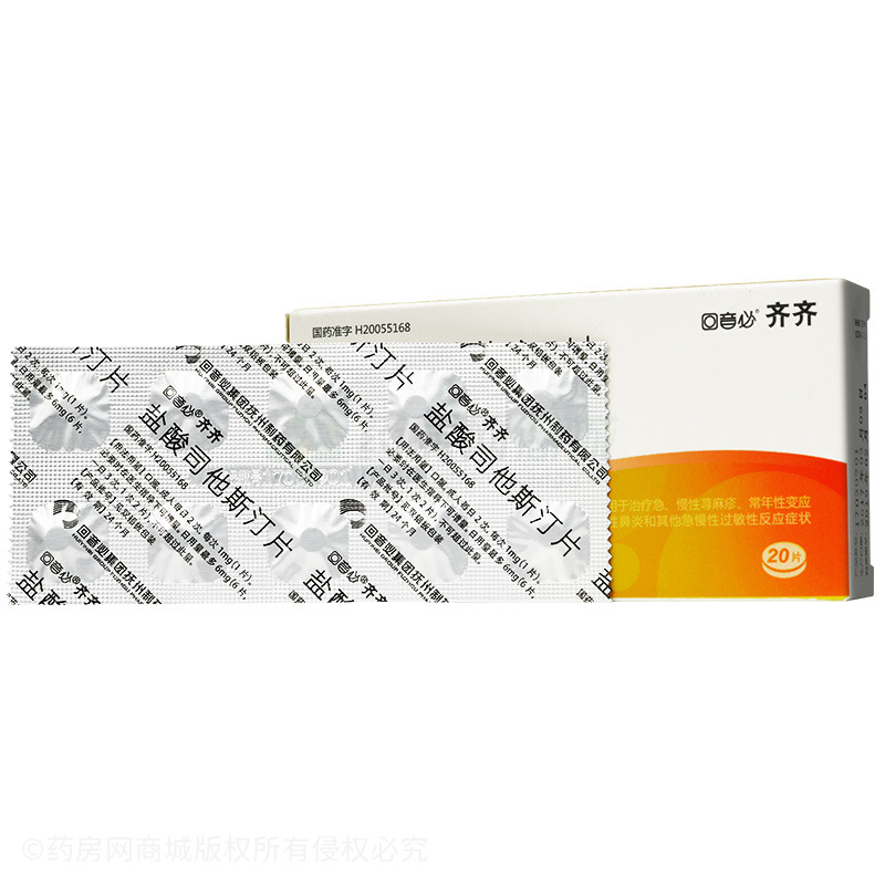 中西药品 皮肤科药 皮肤过敏 齐齐 盐酸司他斯汀片价格 回音必集团