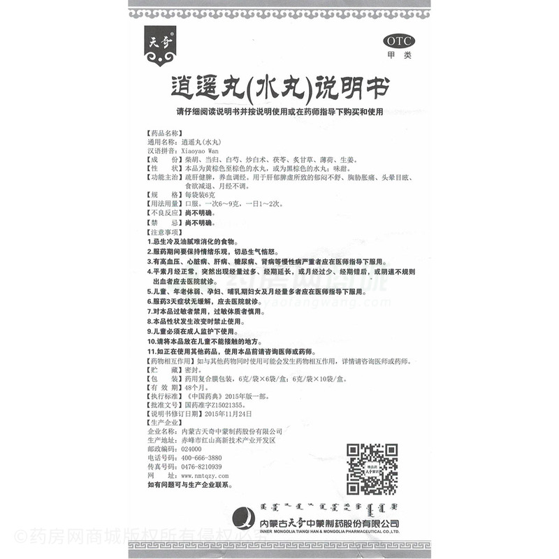 逍遥丸(天奇)  友情提示:以下商品说明由药房网商城手工录入,可能会与