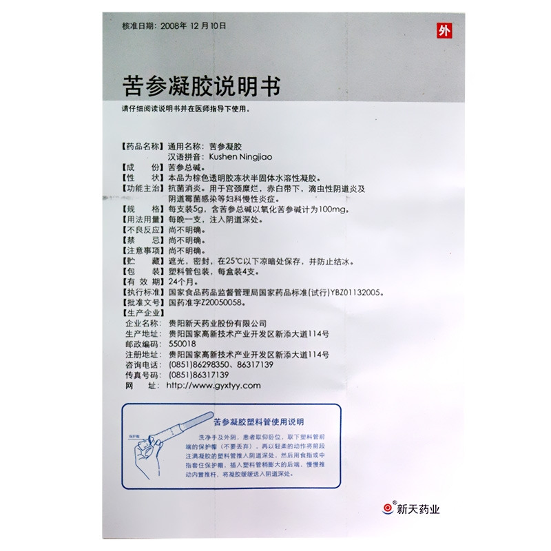 贵阳新天药业股份有限公司 苦参凝胶(坤立舒)友情提示:以下商品说明由