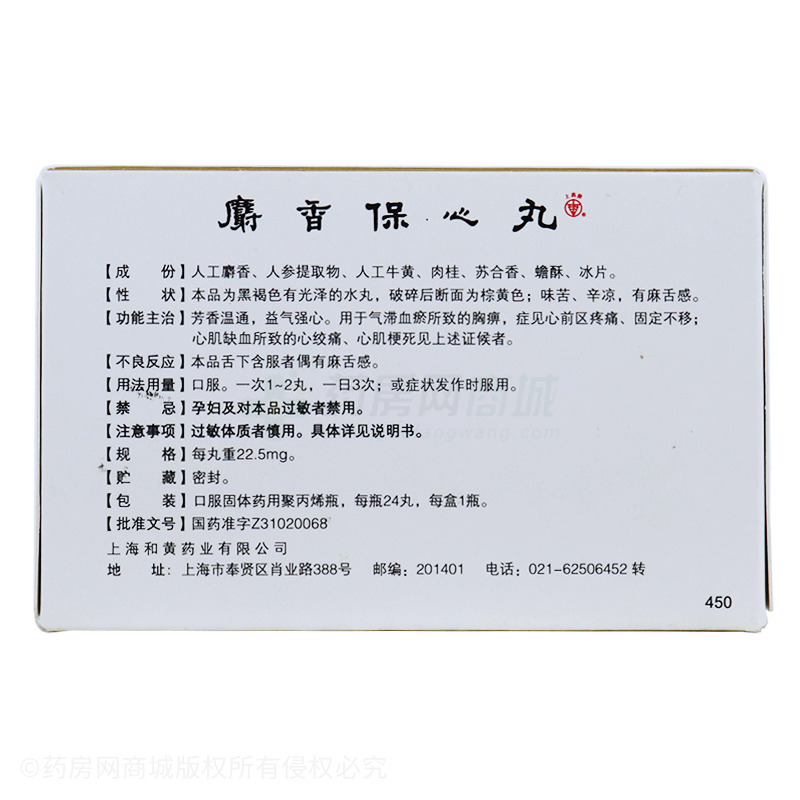 上药 麝香保心丸