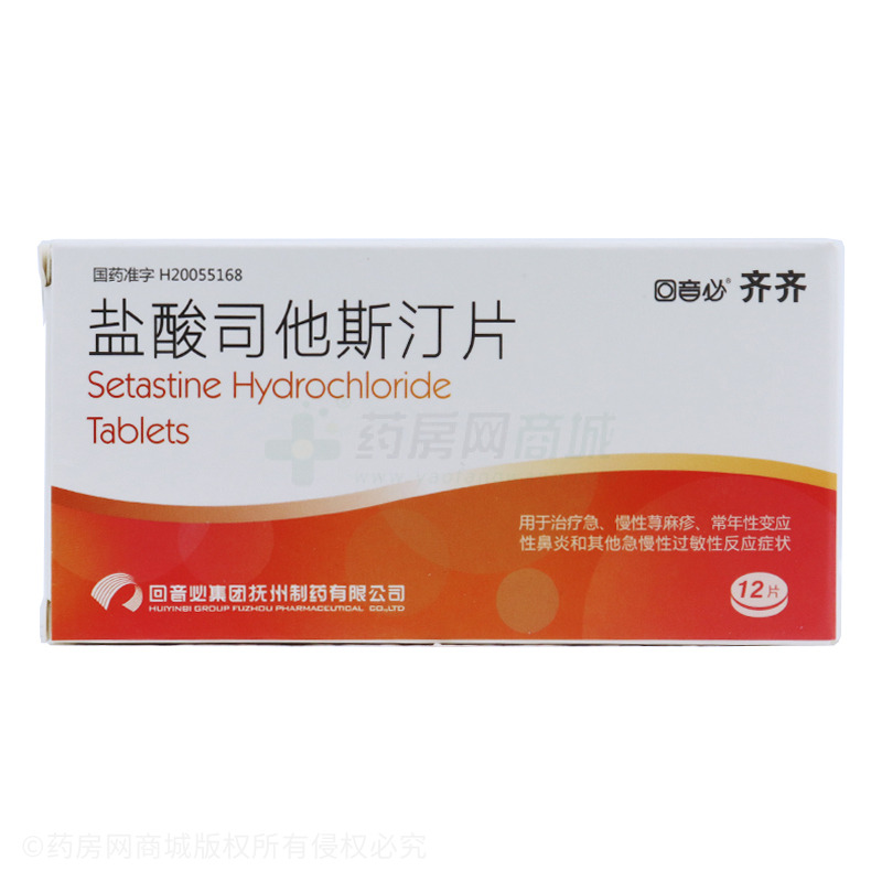 盐酸司他斯汀片