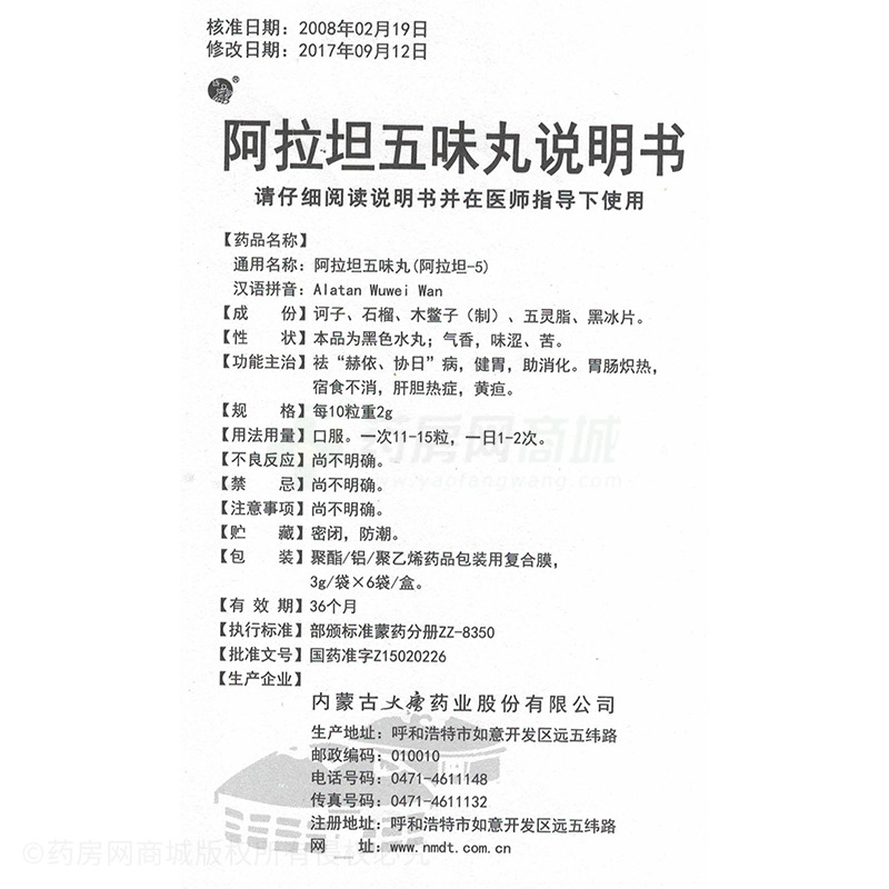 内蒙古大唐药业股份有限公司 阿拉坦五味丸  友情提示:以下商品说明由