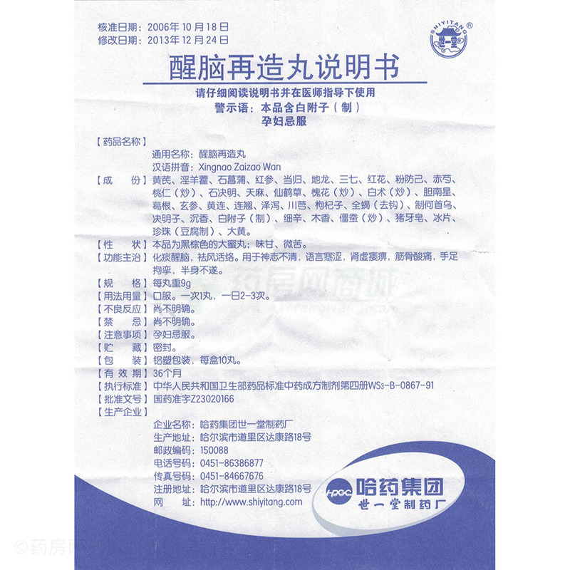 醒脑再造丸(世一堂)醒脑再造丸 9gx10丸/盒_说明书